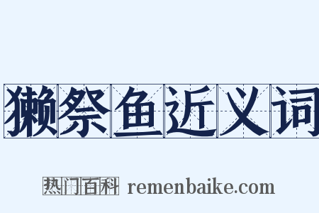 獭祭鱼近义词是什么意思的图片